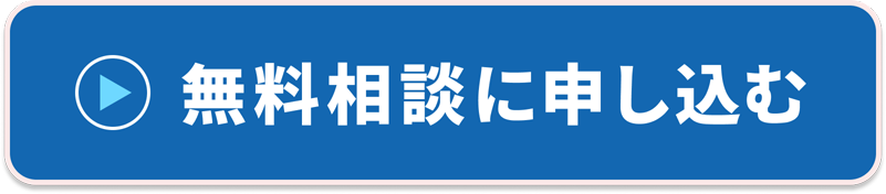 無料相談に申し込む