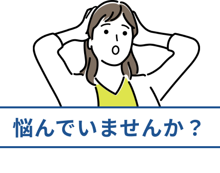 悩んでいませんか？