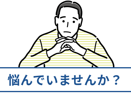 悩んでいませんか？