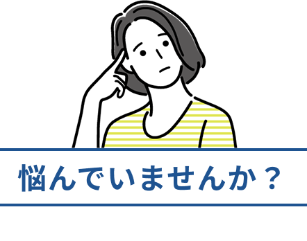 悩んでいませんか？