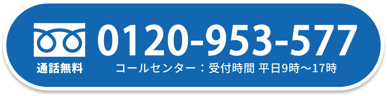 コールセンター 0120-953-577