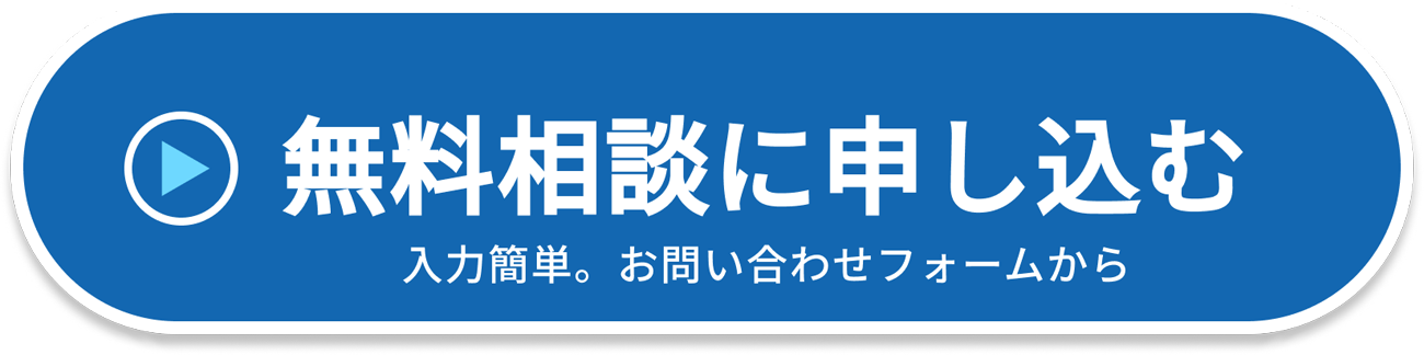 無料相談に申し込む