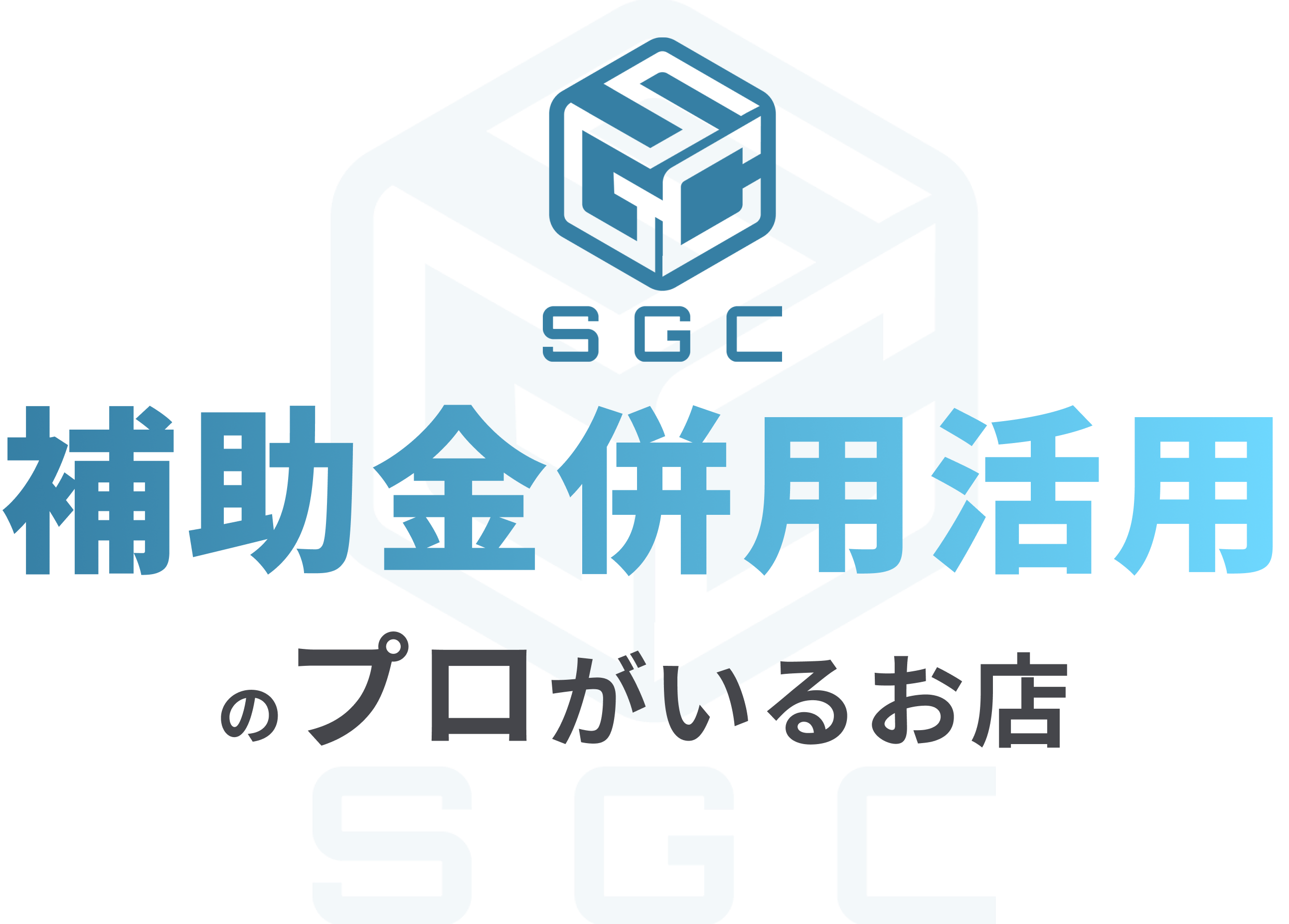 補助金併用活用のプロがいるお店