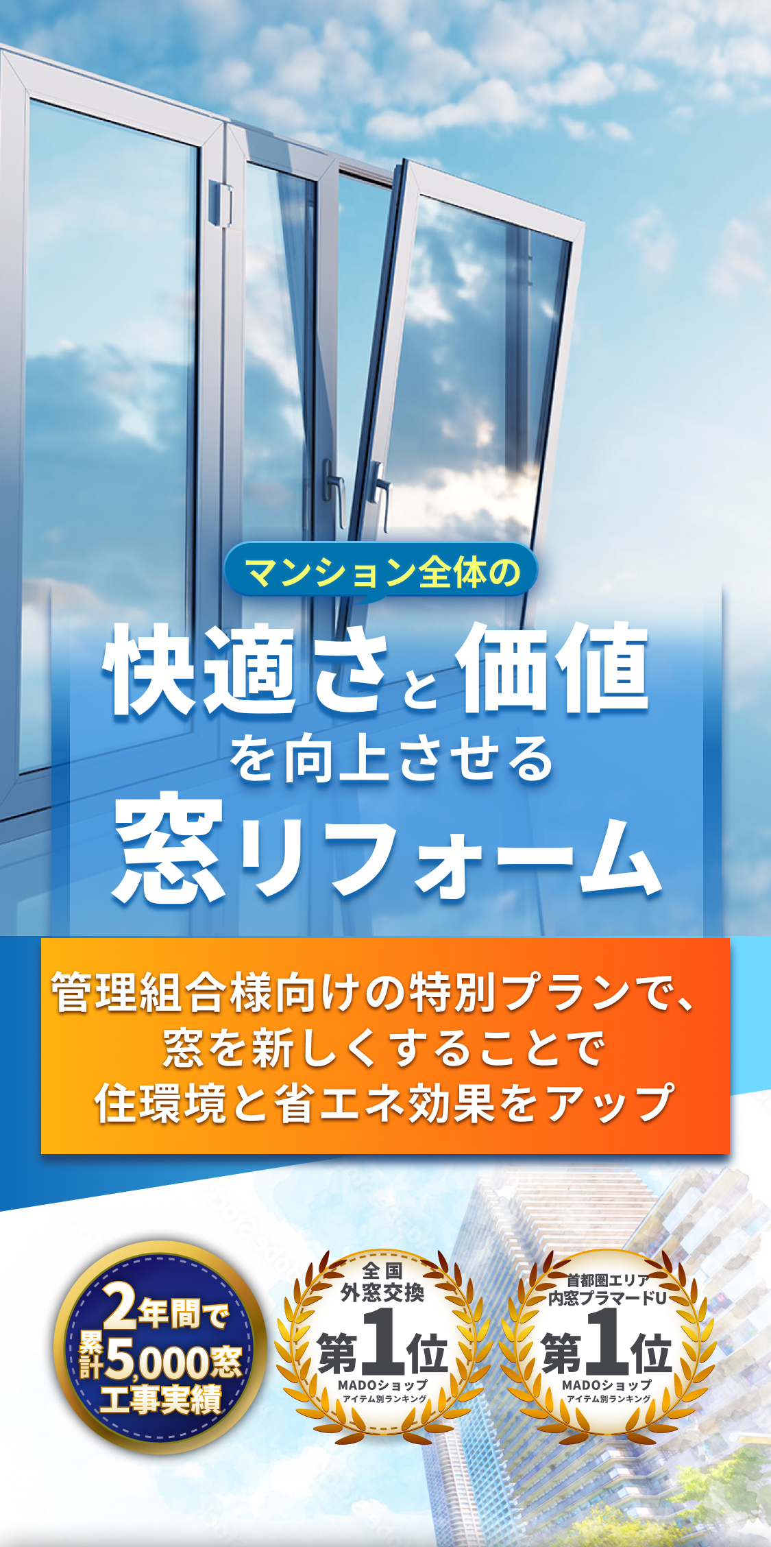 マンション全体の快適さと価値を向上させる窓リフォーム 管理組合様向けの特別プランで、窓を新しくすることで住環境と省エネ効果をアップ