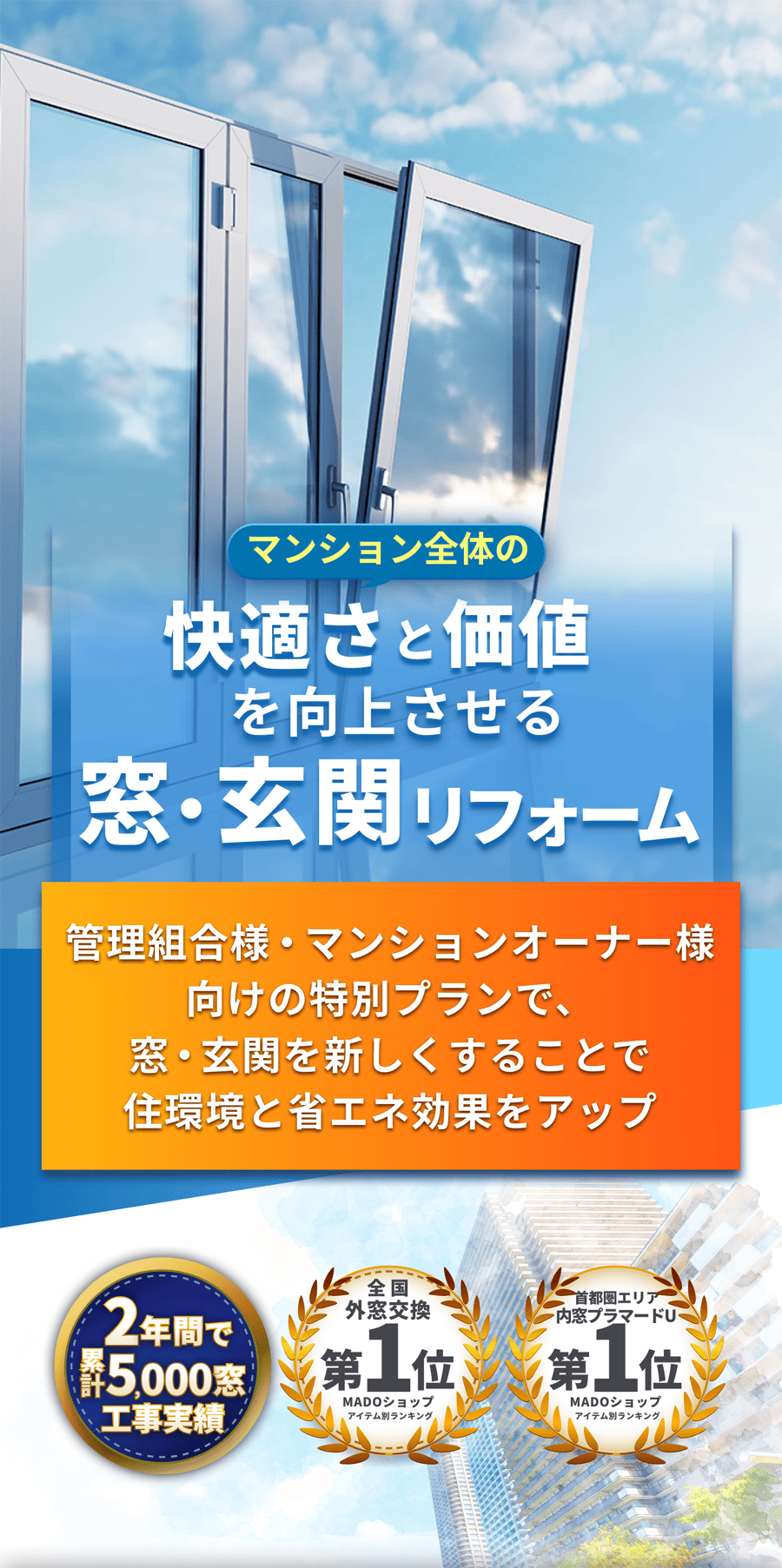 マンション全体の快適さと価値を向上させる窓リフォーム 管理組合様向けの特別プランで、窓を新しくすることで住環境と省エネ効果をアップ