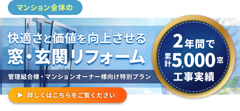 芹沢ガラス　マンション大規模改修