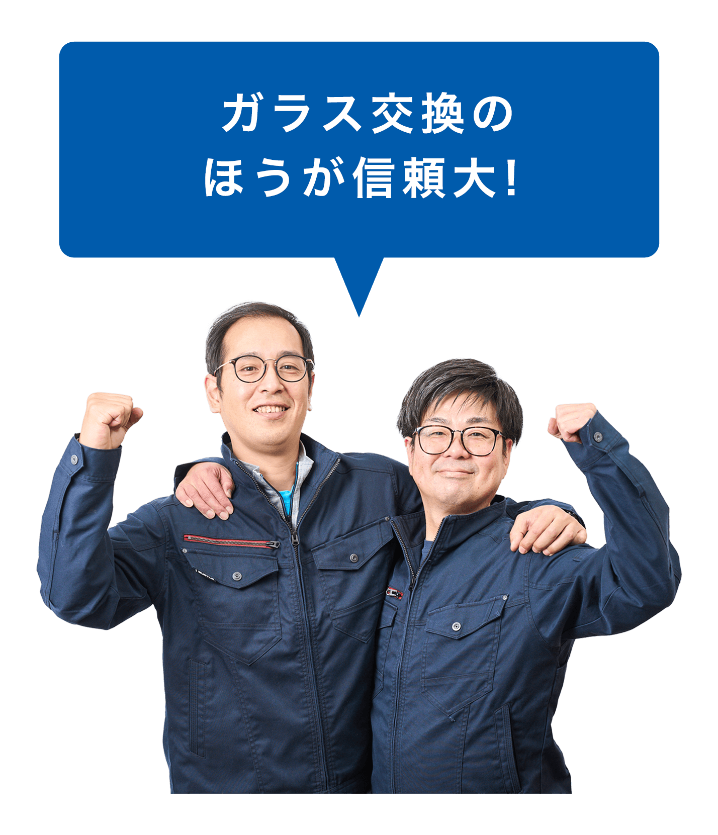 ガラス交換のほうが信頼大！